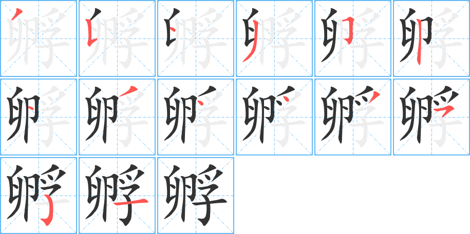 孵的笔顺笔画