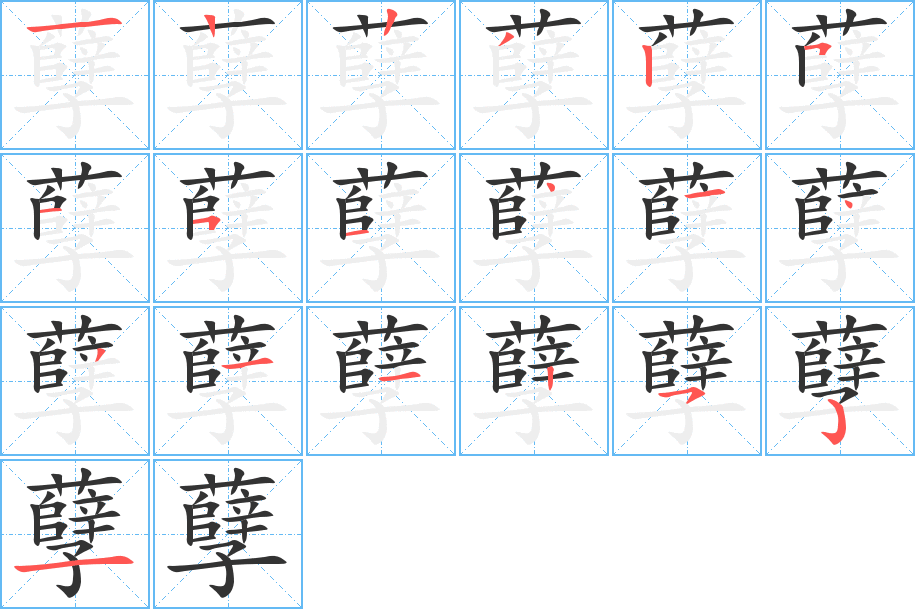 孽的笔顺笔画