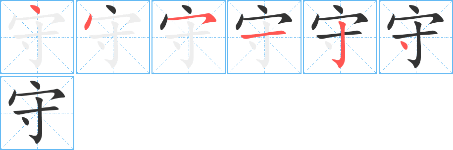 守的笔顺笔画