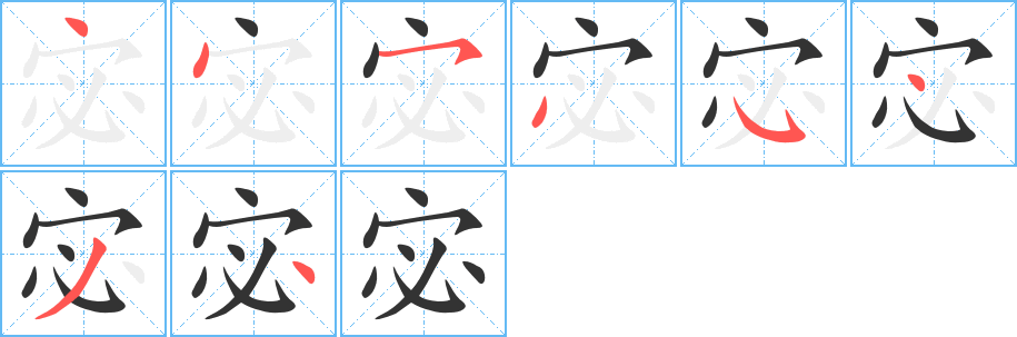 宓的笔顺笔画