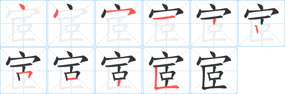 宧的笔顺笔画