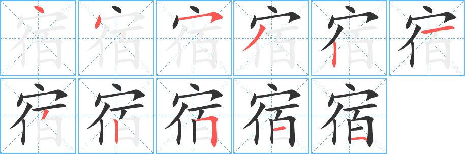 宿的笔顺笔画