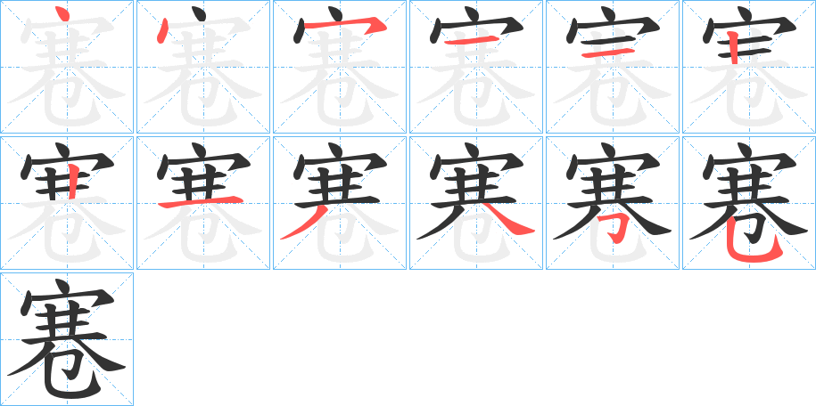 寋的笔顺笔画