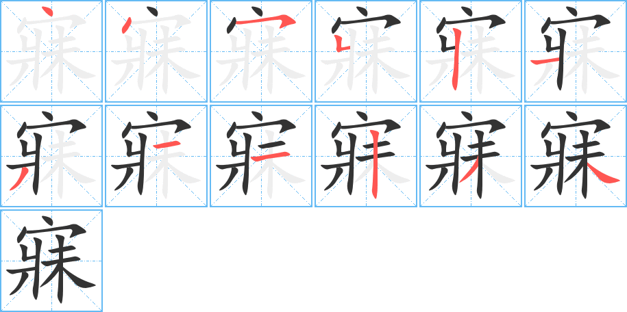 寐的笔顺笔画