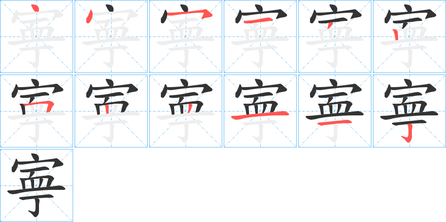 寕的笔顺笔画