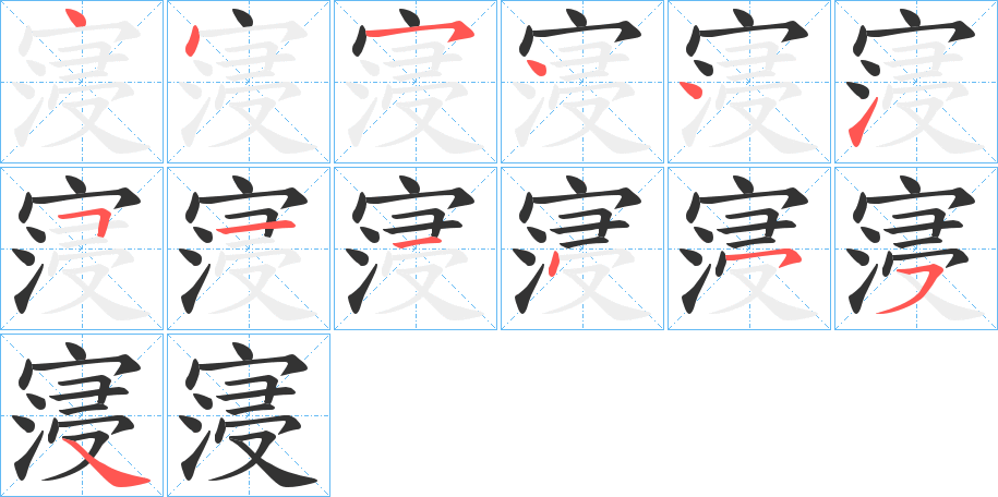 寖的笔顺笔画