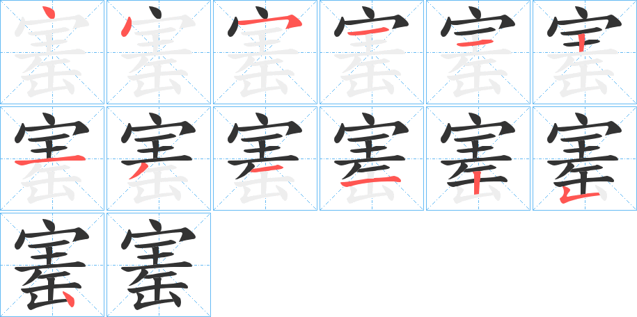 寚的笔顺笔画