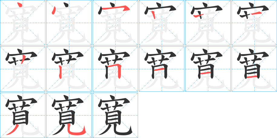 寛的笔顺笔画