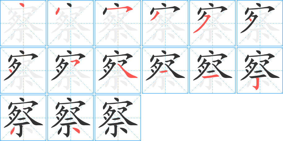 察的笔顺笔画