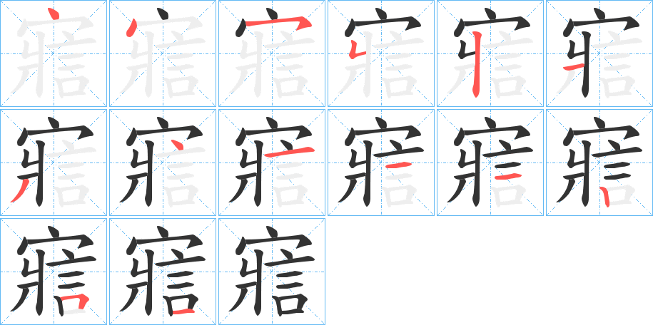 寣的笔顺笔画