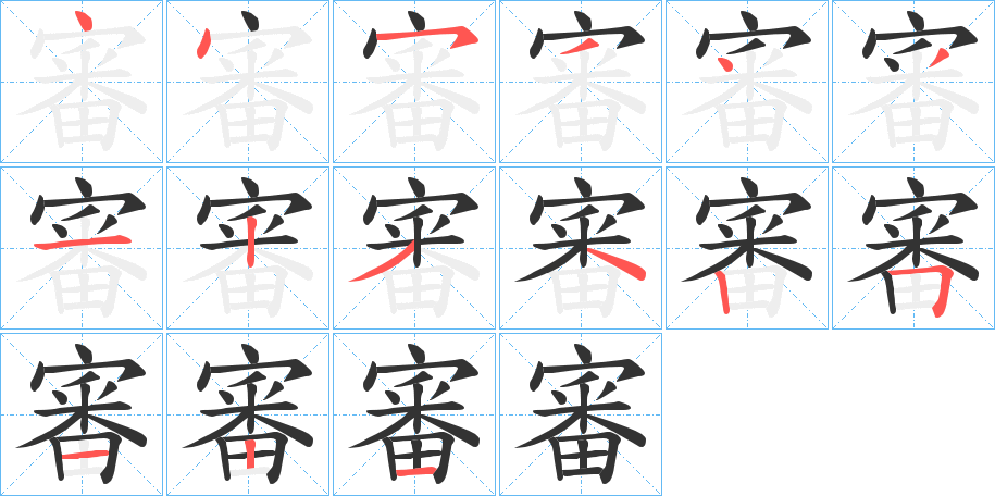 審的笔顺笔画