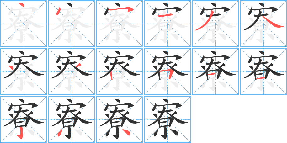 寮的笔顺笔画