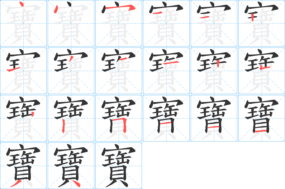 寶的笔顺笔画