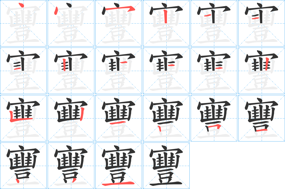 寷的笔顺笔画