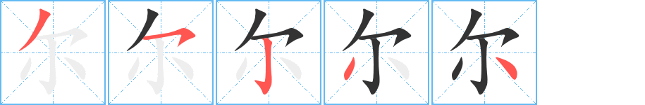 尔的笔顺笔画