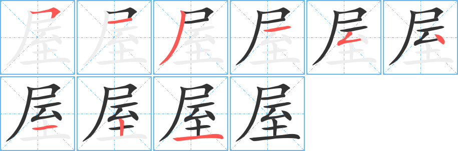 屋字的笔画