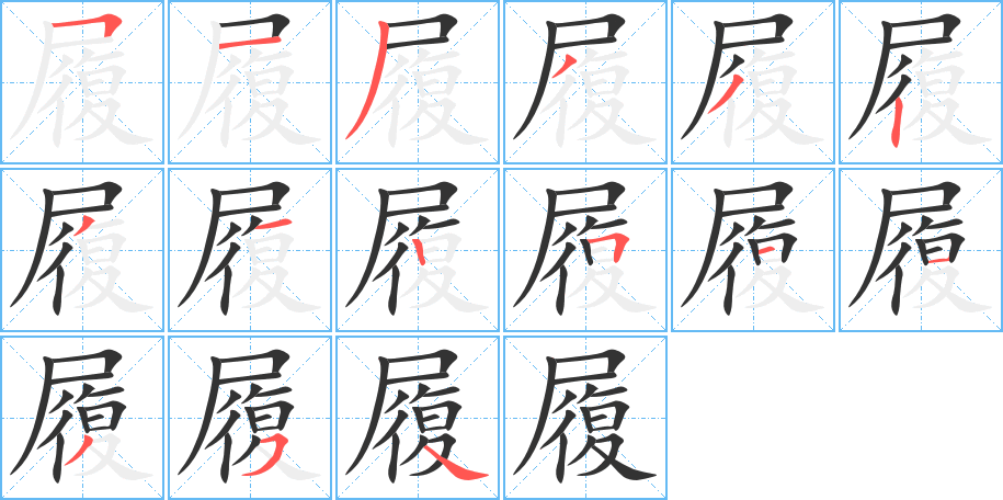 履的笔顺笔画