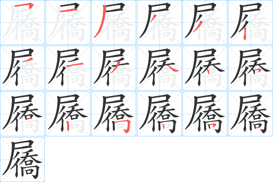 屩的笔顺笔画