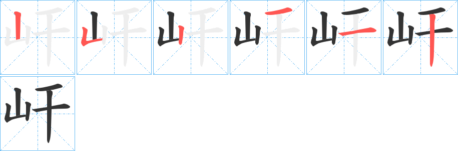 屽的笔顺笔画