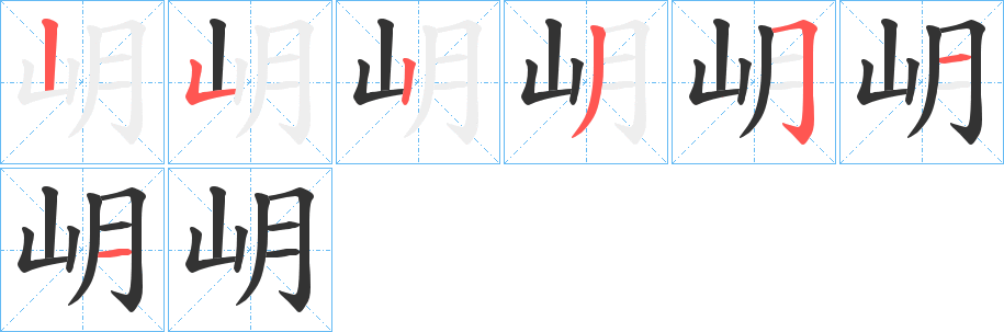 岄的笔顺笔画