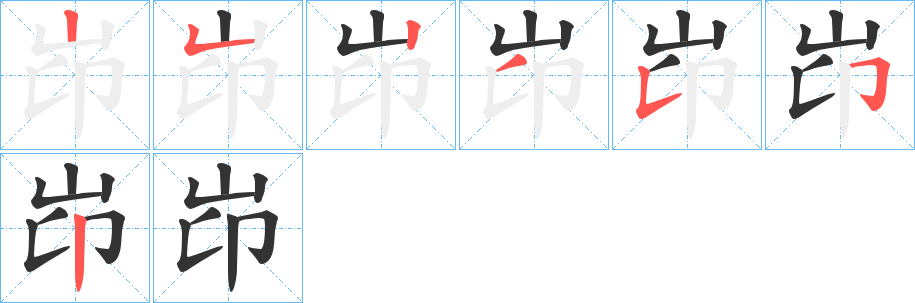 岇的笔顺笔画