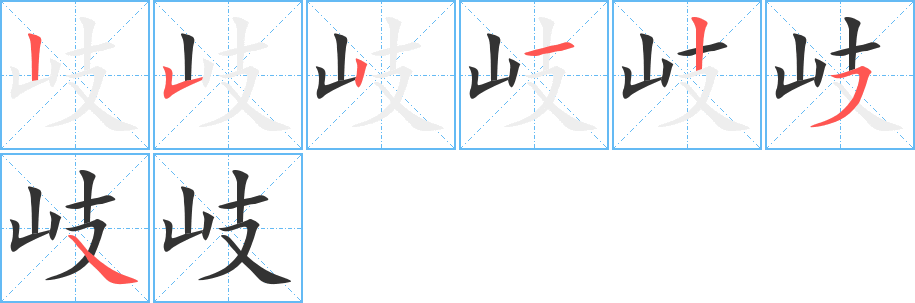 岐的笔顺笔画