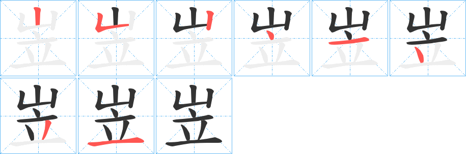 岦的笔顺笔画