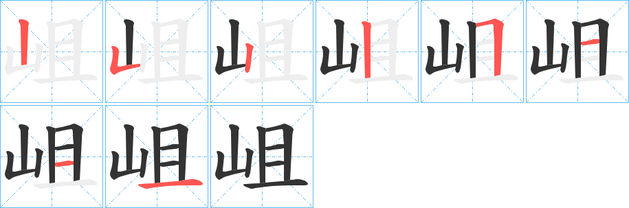 岨的笔顺笔画