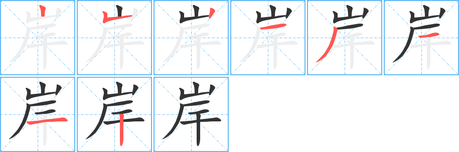 岸的笔顺笔画