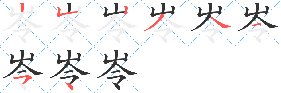 岺的笔顺笔画