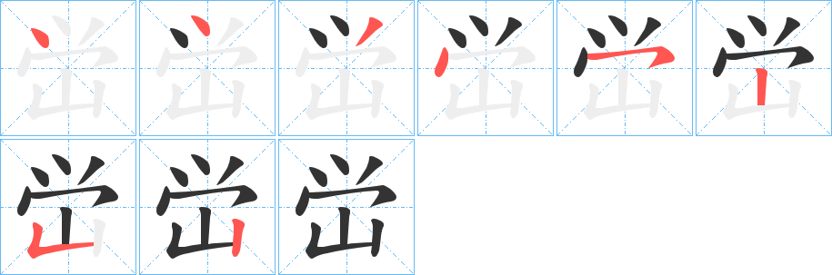 峃的笔顺笔画