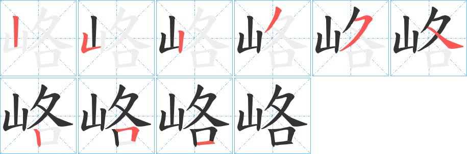 峈的笔顺笔画