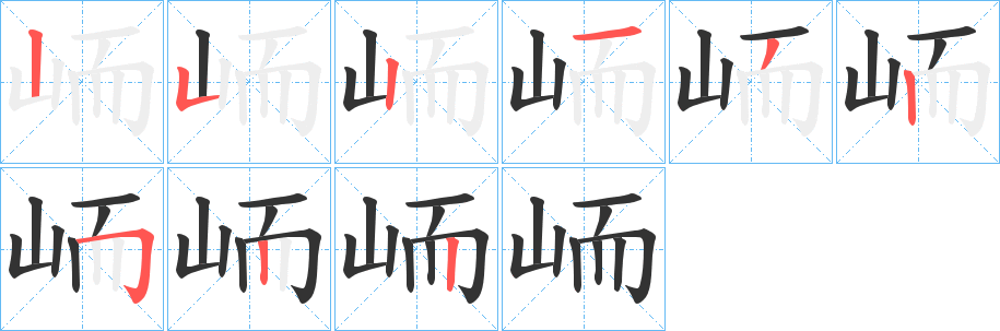 峏的笔顺笔画