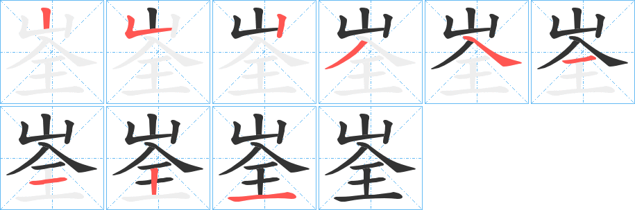 峑的笔顺笔画