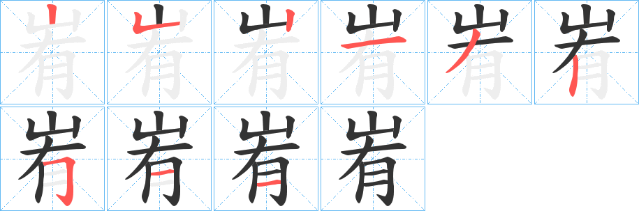 峟的笔顺笔画