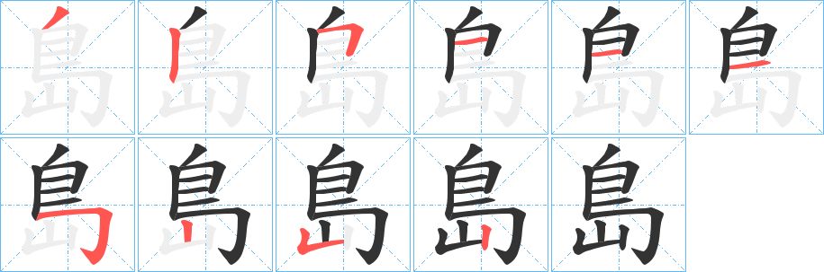 岛字的笔画