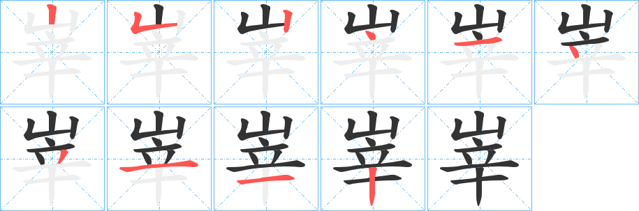 峷的笔顺笔画