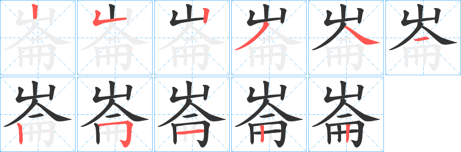 崙的笔顺笔画