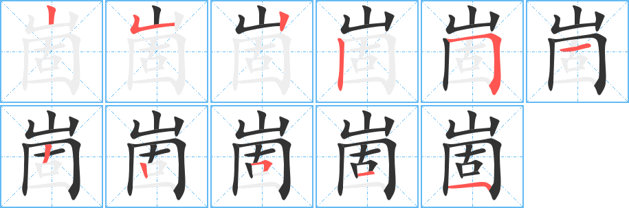 崮的笔顺笔画