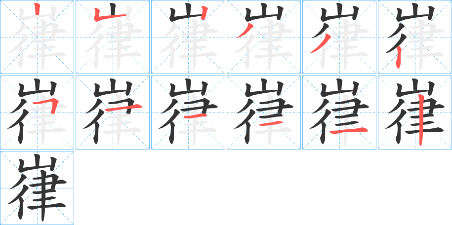 嵂的笔顺笔画