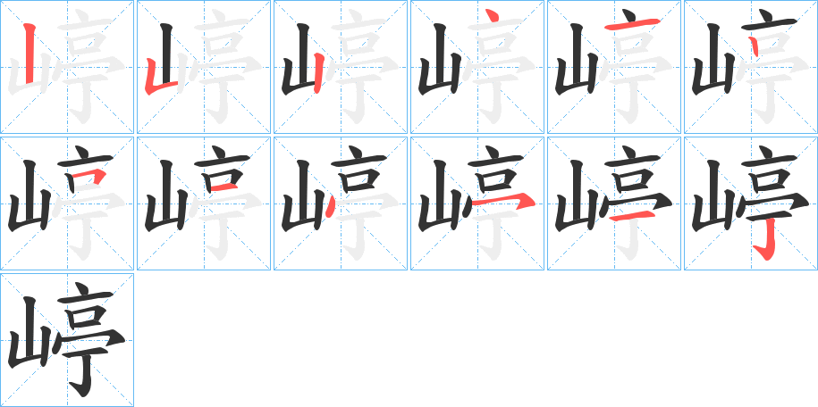 嵉的笔顺笔画