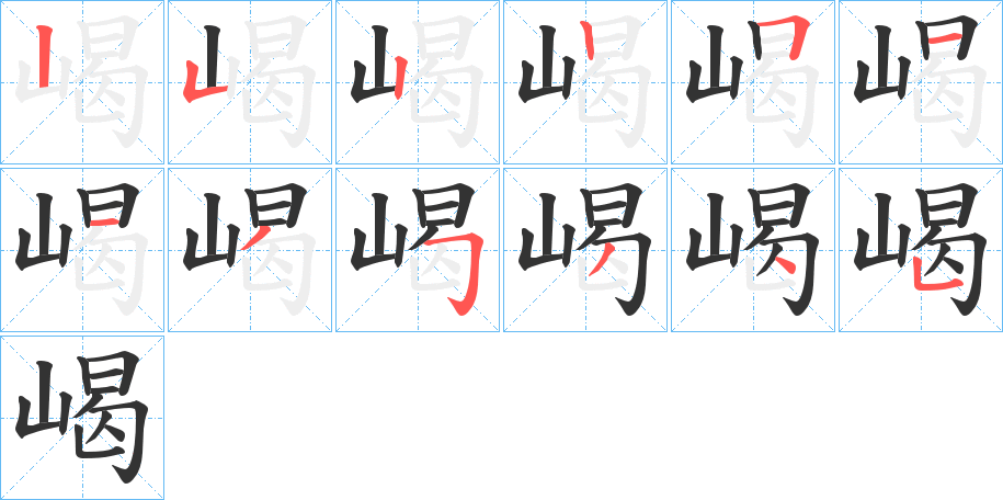 嵑的笔顺笔画