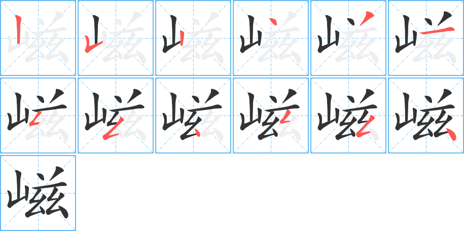 嵫的笔顺笔画