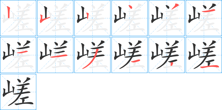 嵯的笔顺笔画