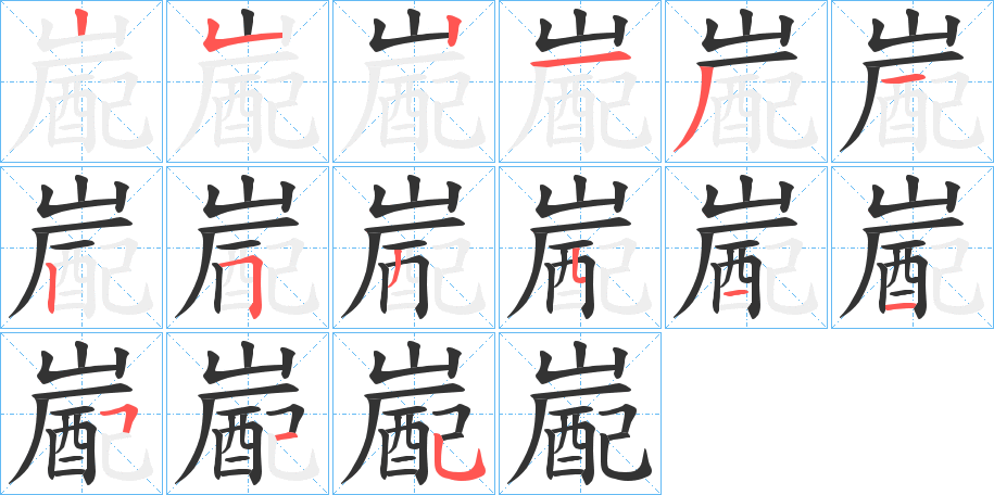 嶏的笔顺笔画