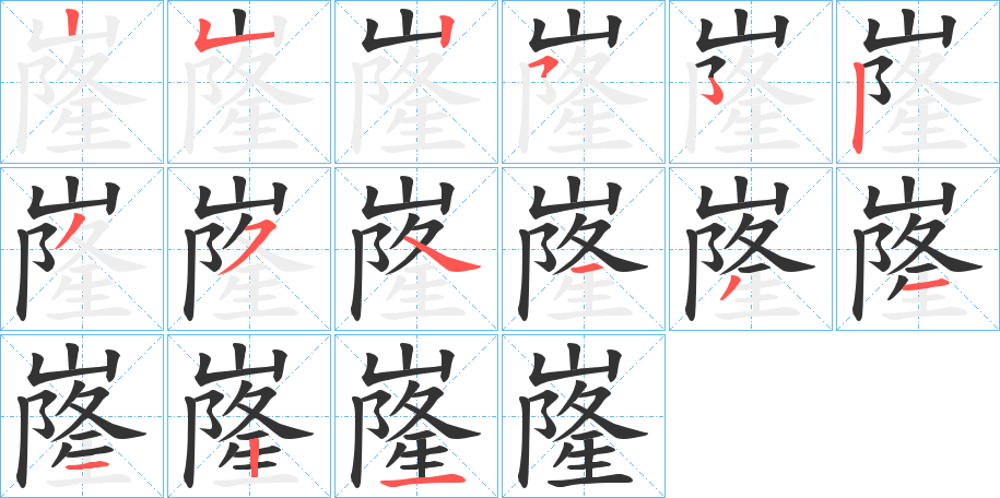 嶐的笔顺笔画