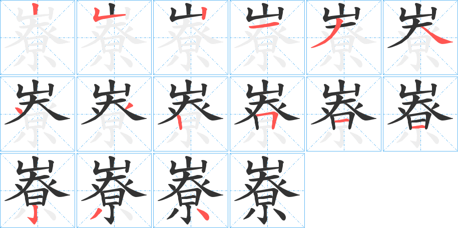 嶚的笔顺笔画