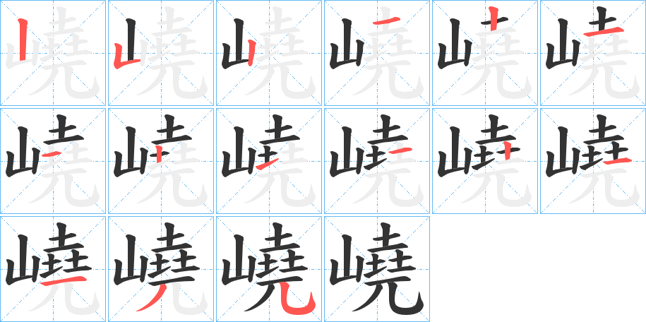 嶢的笔顺笔画