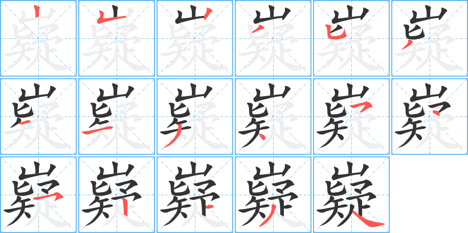 嶷的笔顺笔画