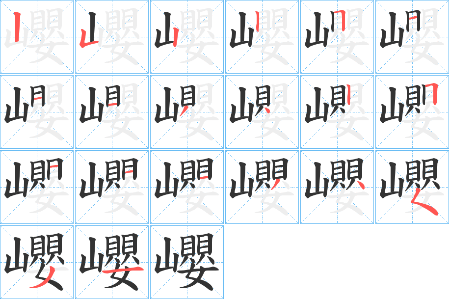 巊的笔顺笔画